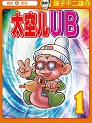 太空儿UB