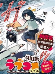 恋爱喜剧（物理）