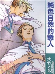 纯色自然的恋人