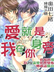 爱就是我在你身旁