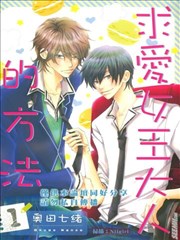 求爱女王大人的方法