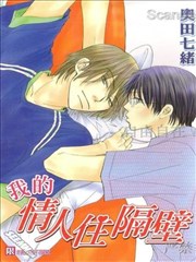 我的情人住隔壁