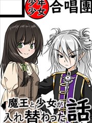 魔王与少女换身的那件事