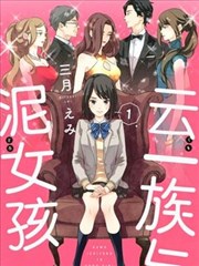 雲一族與泥女孩