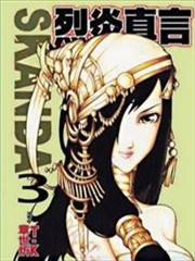 SKANDA 烈炎真言