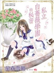 私立白蔷薇学园的秘密