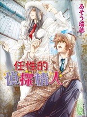 任性的侦探情人