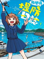 放学后海堤日记