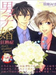 男子婚狂热症