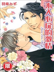 沁入心扉的激情