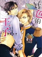 好色的王子