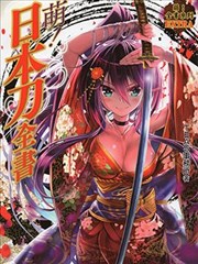 萌！日本刀全书