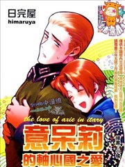 意呆莉的轴心国之爱