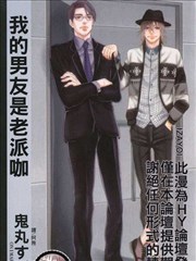 我的男友是老派咖