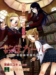 数学少女 哥德尔不完备定理