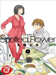 Spotted Flower~2人的幸福生活~