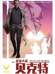 星球大战：贝克特