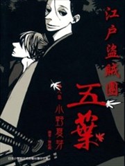 江户盗贼团五叶