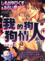 我的狗狗情人