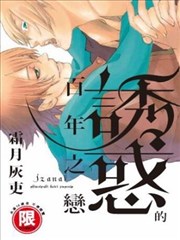 诱惑的百年之恋