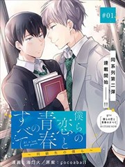 我们的恋爱与青春的一切~同级生的我们~