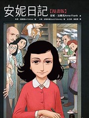 安妮日記