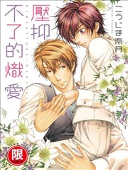 压抑不了的炽爱