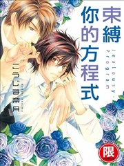 束縛你的方程式