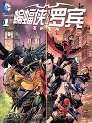 蝙蝠侠与罗宾：不朽传奇V1