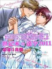 世纪末☆达令2011