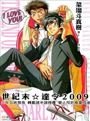 世纪末☆达令2009