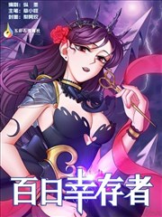 百日幸存者