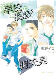 早安晚安明天见