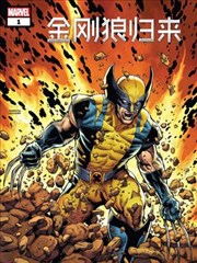 金刚狼归来