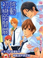 启动初恋的开关