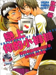 恋上你的小裤裤