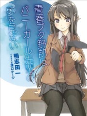 青春期笨蛋不做兔女郎学姐的梦