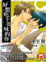好想吃下美味的你