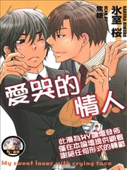 爱哭的情人
