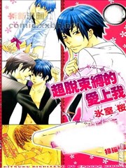 超脱束缚的爱上我