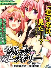 FGO日记 迦勒底❤日记