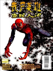 丧尸英雄之重现人间