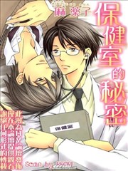 保健室的秘蜜