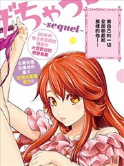 全部都给你 ~ sequel ~