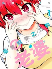 防禦力為0的老婆