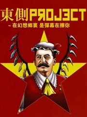 东方大肃清&大革命