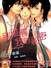 别碰触我的秘密