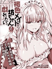 黑皮女仆与纯情少爷的调情日常