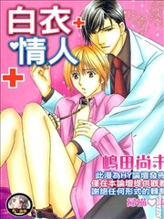白衣情人