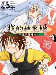 我的神兔姬~铁筷奇缘